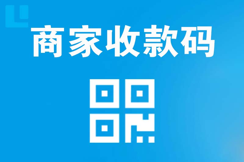 罗田拉卡拉商家收款码