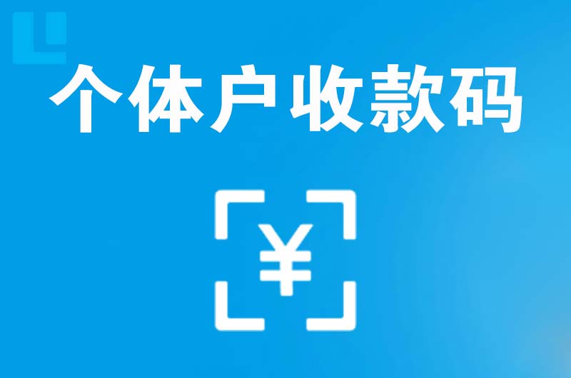 罗田拉卡拉个体户收款码
