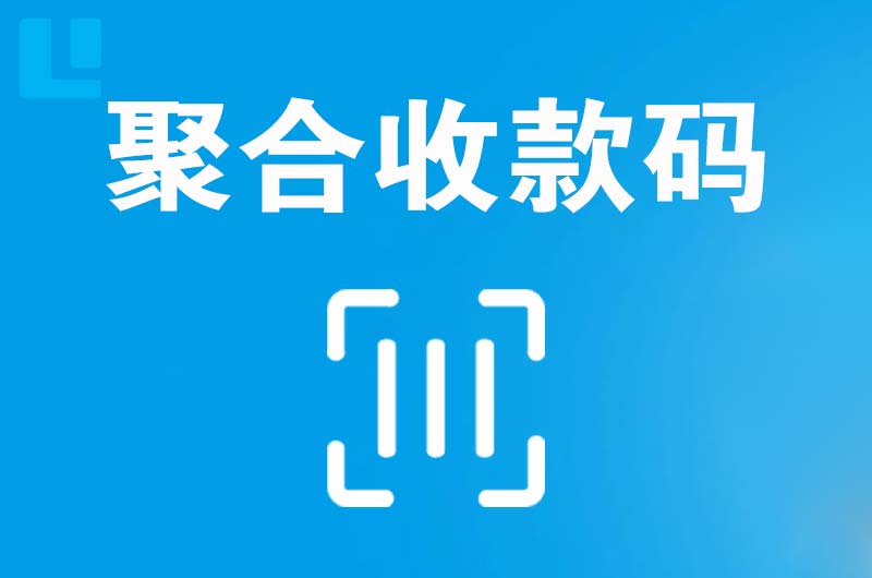 罗田拉卡拉聚合收款码